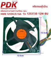 พัดลมระบายความร้อน 4สาย NMB รุ่น 12537JE-12N-BU 12VDC/ 0.16A ขนาด 5x5 อะไหล่ตู้เย็น