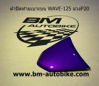 ฝาปิดท้ายเบาะบนเวฟ WAVE 125 สีม่วง P20 เฟรมรถ กรอบรถ