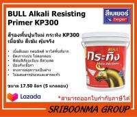 ฺBULL Alkali Resisting Primer KP300 | สีรองพื้นปูนใหม่ กระทิง KP300 | ขนาด 17.50 ลิตร (5 แกลลอน )