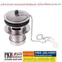 สะดือ อ่างล้างหน้า สแตนเลสอย่างดี พร้อมโซ่เยอรมัน เกลียว 1 1/4นิ้ว รุ่นPL611 ยี่ห้อPOLAR แพ็ค 1 ตัว