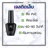 เจลติดเล็บ pvc เเบบอบ เจลเสริมหน้าเล็บ AS 15ml