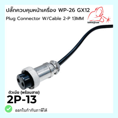 ปลั๊กควบคุมหน้าเครื่อง ตัวเมีย พร้อมสาย Plug Connector W/Cable  WP-26 GX12 2-P 13MM