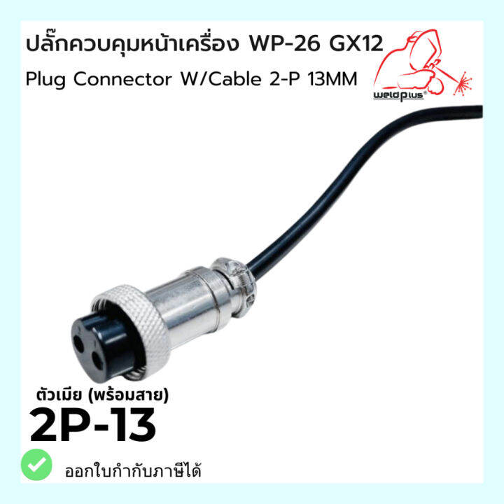 ปลั๊กควบคุมหน้าเครื่อง-ตัวเมีย-พร้อมสาย-plug-connector-w-cable-wp-26-gx12-2-p-13mm