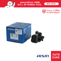 ลูกหมากปีกนก AISIN ล่าง ซ้าย/ขวา (1 ชิ้น)  HONDA CIVIC ซีวิค (FD) 2005-12