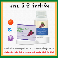 (ส่งฟรี) เกรปซีอีแมกซ์ เกรปซีอี เกรปซีด Grape SEED C-E Maxx สารสกัดจากเมล็ดองุ่น เข้มข้นกว่าเดิม 2.5 เท่า