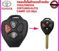 *ใส่ก้านกุญแจเดิมศูนย์เท่านั้น* กุญแจ โตโยต้า Toyota Altis , vigo , Fortuner , Commuter แบบ 3 ปุ่ม พร้อมโลโก้ ((T10))