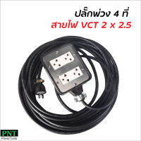 ปลั๊ก 4 ที่ ต่อสายไฟ VCT 2 x 2.5 พร้อมใช้ มีขนาด 5, 10, 15, 20, 30, 40 และ 50 ม. ปลั๊กพ่วง ปลั๊กสนาม