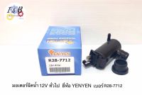 มอเตอร์ฉีดน้ำฝน รถยนต์ 12V ทั่วไป ยี่ห้อ YEN-YEN เบอร์ R28-7712