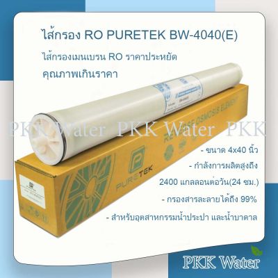 ไส้กรองเมมเบรน  4 นิ้ว RO PURETEK  รุ่น  BW-4040(E) 2400 GPD