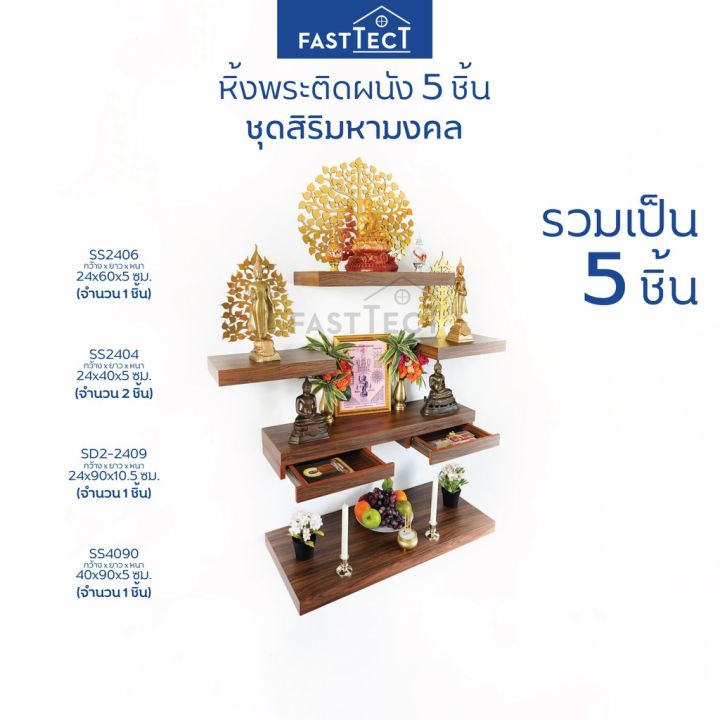 woww-สุดคุ้ม-fasttect-หิ้งพระติดผนัง-5-ชิ้น-ชุดสิริมหามงคล-หิ้งพระ-หิ้งพระโมเดิร์น-ชั้นวางพระ-ชั้นพระ-บูชาพระ-ราคาโปร-ชั้น-วาง-ของ-ชั้นวางของ-ไม้-ชั้นวางของ-ผนัง-ชั้นวางของมินิ