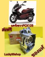 แคร้งขวาPCX125 แท้เบิกศูนย์HONDA ส่งฟรี 11100-KWN-900