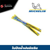 ส่งฟรี TABA MICHELIN ใปัดน้ำฝน ยี่ห้อ มิชลิน (ต่อ1ก้าน)