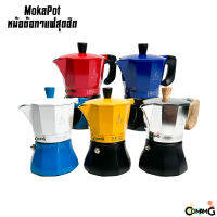 หม้อต้มกาแฟ MokaPot หม้อจีบ รุ่นใหม่ หม้ออลูมิเนียม วาวล์สแตนเลส ขนาด3คัพ 6คัพ