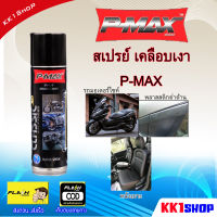 P-MAX สเปรย์เครือบเงา เครือบเงารถมอเตอร์ไซค์ ใช้ได้กับรถทุกชนิด