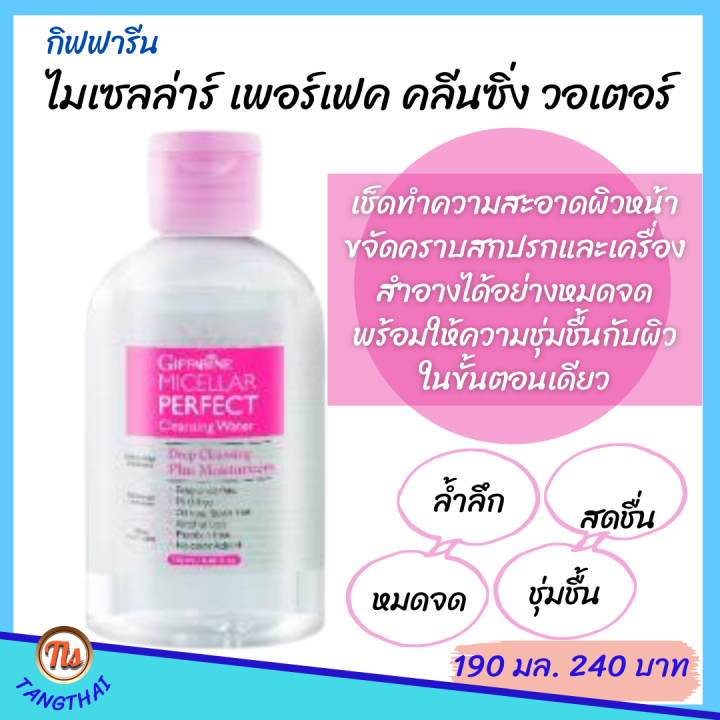 ส่งฟรี-ไมเซลล่าร์กิฟฟารีน-ไมเซลล่าร์-เช็ดหน้า-เพอร์เฟค-คลีนซิ่ง-วอเตอร์-ผลิตภัณฑ์ทำความสะอาดผิวหน้า-ล้างเครื่องสำอาง-ล้างหน้า