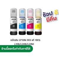 หมึก Epson 003 แท้ 100%  Epson L3110 / L3150