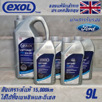 EXOL Optima FD 5w30 A5/B5 น้ำมันเครื่อง สำหรับ Ford โดยเฉพาะ เบนซินและดีเซล สังเคราะห์แท้ 100% ระยะ 15,000 กม. ขนาด 9 ลิตร