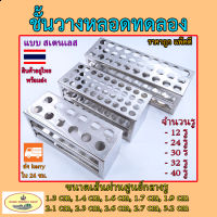 ที่วางหลอดทดลอง แบบสเตนเลส Stainless (Test Tube Stand)