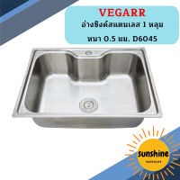 Vegarr อ่างซิงค์สแตนเลส 1 หลุม หนา 0.5 มม. D6045