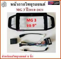 หน้ากากวิทยุรถยนต์ MG 3 2018-2021 พร้อมอุปกรณ์ชุดปลั๊ก l สำหรับใส่จอ 9 นิ้ว l สีดำ