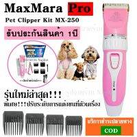 MaxMarapro MX-250 MX250 ปัตตาเลี่ยนแต่งขนสุนัขและแมว ตัดขนสัตว์เลี้ยง แถมที่ตัดเล็บ อุปกรณ์ตัดขนหมา ปัตเตอเลี่ยนแมว ปัตเตอร์เลี่ยน ชุดปัตตาเลี่ยน ตัดขนหมา ตัดขนแมว อุปกรณ์ตัดขนแมว ปัตตาเลี่ยนแมว แบตตาเลี่ยนหมา แบตเตอร์เลี่ยน