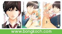 หนังสือการ์ตูนเรื่อง รักวุ่นวายกับไฮบาระคุงคนหน้าหงิก เล่ม 1-3 (จบ) การ์ตูน ญี่ปุ่น บงกช Bongkoch