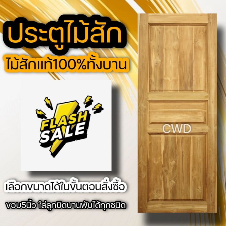 ประตูไม้สัก-100-200ซม-เลือกแบบได้-big-sale-ประตูบ้าน-ประตูไม้-ประตู-ประตูห้อง-ประตูหนเาบ้าน-ประตูห้องนอน-ประตูห้องน้ำ-ประตูคู่-ประตูไม้ถูก-บานไม้จริง