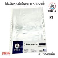 ORCA ซองถนอมเอกสาร ไส้แฟ้มโชว์เอกสาร A3 แนวตั้ง 31.6x42ซม. (20 ซอง/แพ็ค) ออร์ก้า