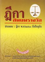 ฎีกาสินบนรางวัล ประกอบฎีกา พ.ศ.2500 ถึงปัจจุบัน