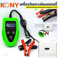 KONY เครื่องวิเคราะห์แบตเตอรี่ Car Charge เครื่องทดสอบแบตเตอรี่รถยนต์ เครื่องทดสอบอายุการใช้งานแบตเตอรี่ เครื่องทดสอบความต้านทานภายในของ