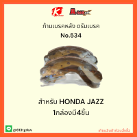 ก้ามเบรคหลัง ดรัมเบรค No.534 JAZZ  1 กล่องมี4ชิ้น ?✔ราคาถูกพิเศษ ส่งตรงจากโรงงาน?✔