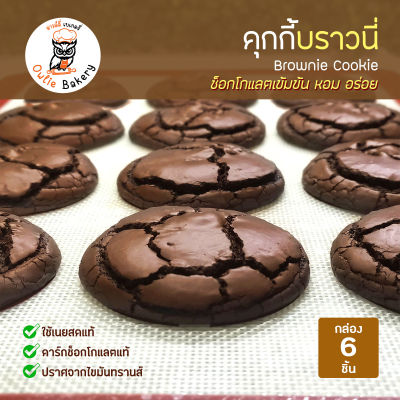 คุกกี้บราวนี่ Brownie Cookie กล่อง 6 ชิ้น ดาร์กช็อกโกแล็ตแท้ เนยสดแท้ เกรดพรีเมี่ยม