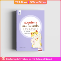 รวมศัพท์ มินนะ โนะ นิฮงโกะ [2nd Edition] | TPA Book Official Store by สสท ; ภาษาญี่ปุ่น ; ตำราเรียน