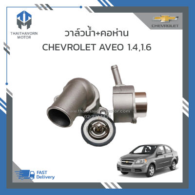 วาล์วน้ำ+คอห่าน CHEVROLET AVEO เครื่อง 1.4,1.6 ราคา/ชุด