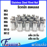 รีเวท M3 M4 M5 M6 M8 M10 M12 รีเวทนัท ( แพ็ค 20 ตัว , แพ็ค 60 ตัว ) Stainless Steel Rivet Nut ลูกรีเวท รีเวท สแตนเลส ลูกรีเวทนัท