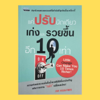 หนังสือจิตวิทยา แค่ปรับนิดเดียว เก่งและรวยขึ้นอีก 10 เท่า : สร้างตัวตนที่เชื่อมั่นไม่สั่นคลอน ออกจากพื้นที่อยู่สบายของคุณ