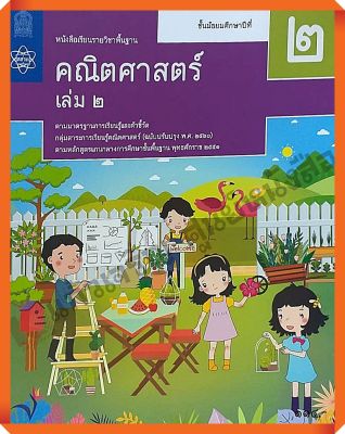 หนังสือเรียนคณิตศาสตร์พื้นฐาน ม.2เล่ม2 #สสวท #ฉบับปรับปรุง2560