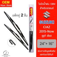 OEM 009 ใบปัดน้ำฝน สำหรับรถยนต์ ซูซูกิ เซียส 2015-now ขนาด 24/16 นิ้ว รุ่นโครงเหล็ก แพ็คคู่ 2 ชิ้น Wiper Blades for Suzuki Ciaz 2015-now Size 24/16 inch