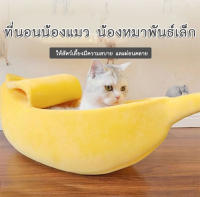 PC-089 ที่นอนสุนัข หมา แมว ทรงกล้วย บ้านสุนัข ที่นอนกล้วย สัตว์เลี้ยง เบาะนอนนุ่ม Banana Pet Bed ? พร้อมส่ง ?