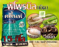 15กิโลกรัม พิโฟรนิล แบบเม็ด(คลิ้นท์)กำจัดไส้เดือนฝอย ปลวก เพลี้ย หนอน ด้วง แมลงบนดิน ฟิโพรนิล