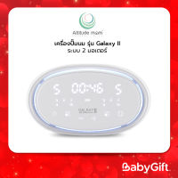 Attitude Mom เครื่องปั๊มนม รุ่น New Galaxy II ระบบ 2 มอเตอร์