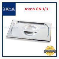 SAHA  ฝาถาด GN 1/3 ฝาปิด ฝาปิดถาด ฝาอ่างอุ่น Gastronorm Lid 190-952-903