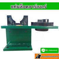 แท่นล็อคอาร์เบอร์ (Tools Holder Locking Device) แท่นล็อคหัวจับ BT30, BT40, BT50 แท่นล็อค Tools (Arbor)