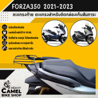 ตะแกรงท้าย แร็คท้าย ตะแกรงหลัง แร็คหลัง FORZA350 ปี 2020-2023 ไม่ถอดจับหลัง ยี่ห้อ SSS