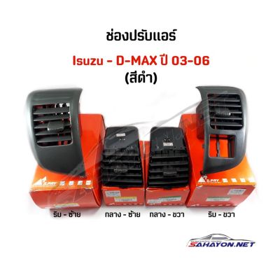 (S.PRY) ช่องลมแอร์/ ปรับแอร์ ISUZU D-MAX ปี 03-06 ดีแมกซ์ สีดำ ครบชุด ร้านพัฒนสินอะไหล่ยนต์ ราคา T