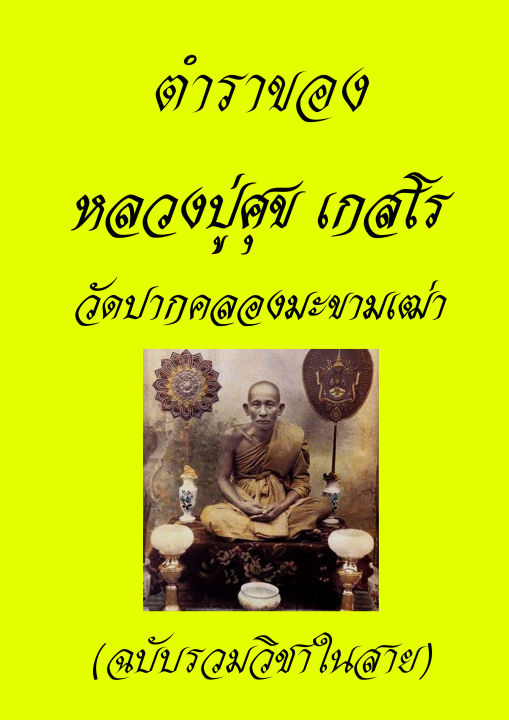 ตำราคาถาอาคม-หลวงปู่ศุข-เกสโร-รวมวิชาในสาย