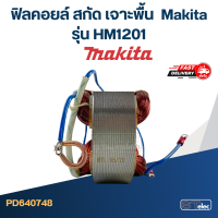 ฟิลคอยล์ สกัด เจาะพื้น มากีต้า Makita รุ่น HM1201