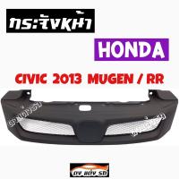 ดงแต่งรถ  กระจังหน้า    CIVIC  2013  ทรง MUGEN / RR    คิ้วกระจังหน้า หน้ากระจัง กระจัง   ฮอนด้า