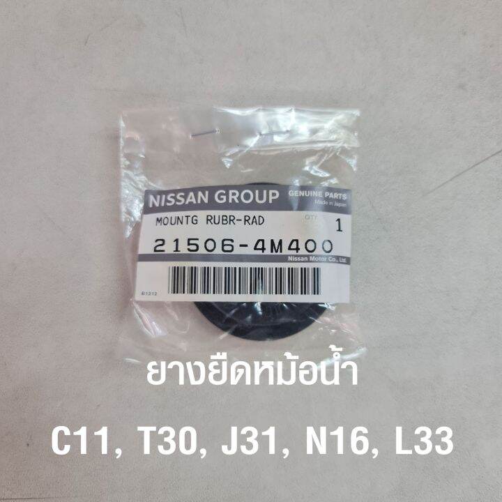 ยางหูหม้อน้ำ-ยางยึดหม้อน้ำ-บน-นิสสัน-nissan-tiida-c11-teana-j31-l33-sunny-neo-n16-x-trail-t30-อะไหล่แท้จากศูนย์