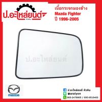 เนื้อกระจกมองข้าง เลนส์กระจกมองข้าง มาสด้า ไฟเตอร์ ปี1996-2005 (Mazda Fighter)แท้ศูนย์ RH(UH72-69-123) LH(UH72-69-183)